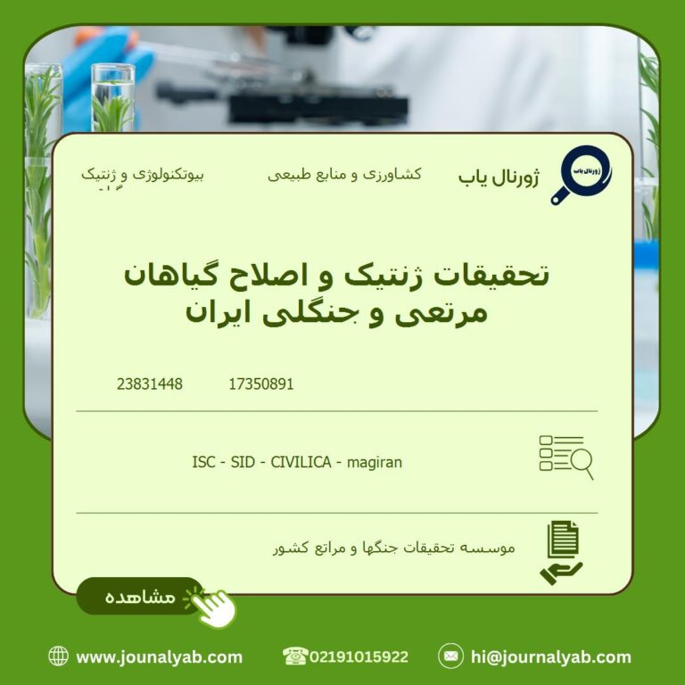 تحقیقات ژنتیک و اصلاح گیاهان مرتعی و جنگلی ایران