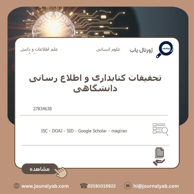 تحقیقات کتابداری و اطلاع رسانی دانشگاهی