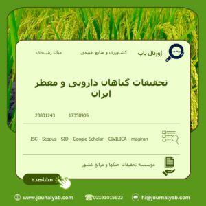 تحقیقات گیاهان دارویی و معطر ایران
