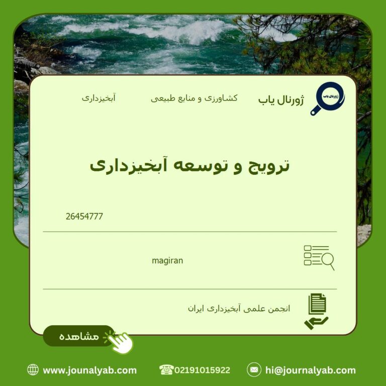 ترویج و توسعه آبخیزداری