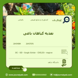 تغذیه گیاهان باغی