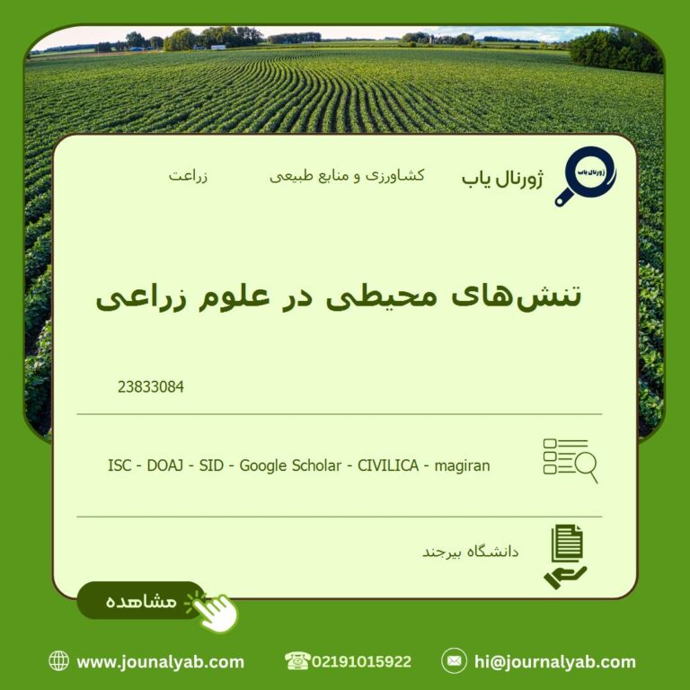 تنش‌های محیطی در علوم زراعی