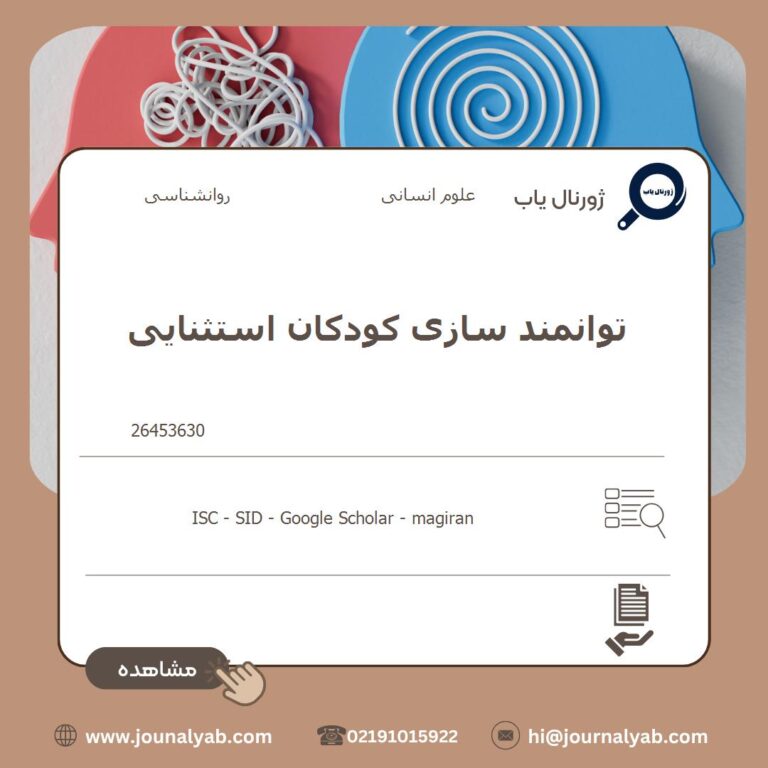 توانمند سازی کودکان استثنایی