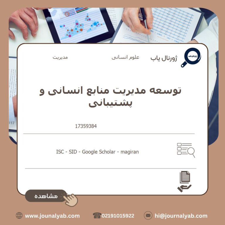 توسعه مدیریت منابع انسانی و پشتیبانی