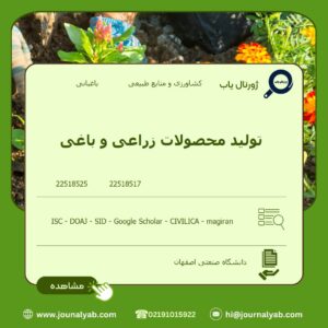 تولید محصولات زراعی و باغی