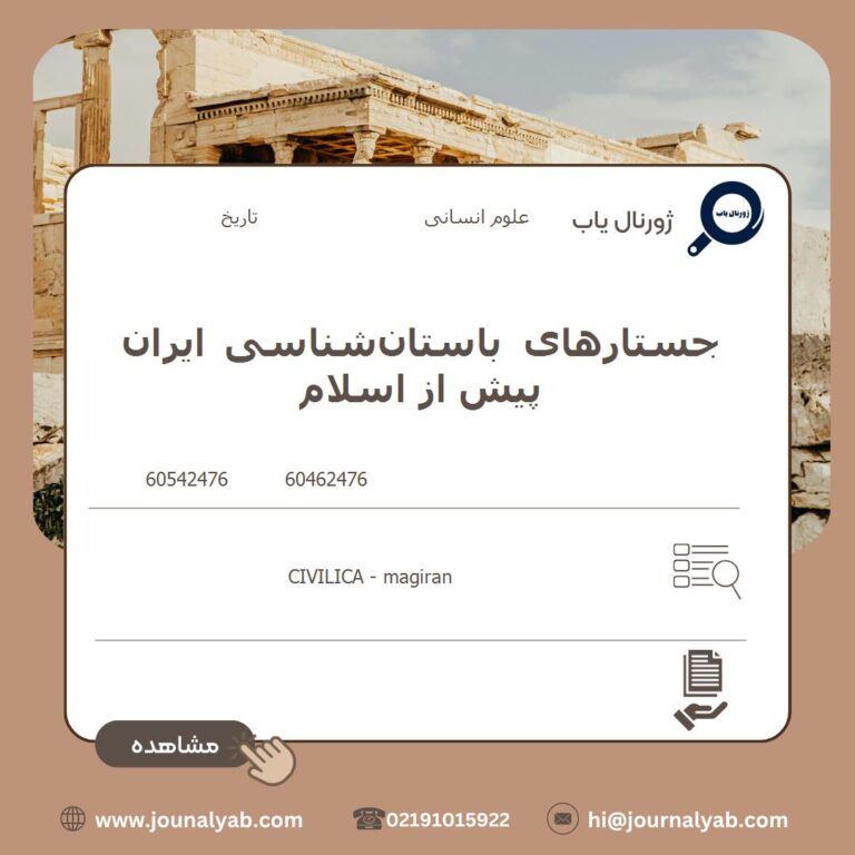 جستارهای باستان‌شناسی ایران پیش از اسلام