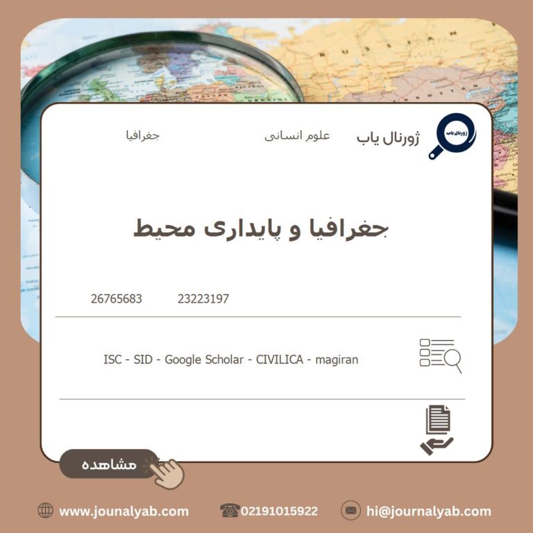 جغرافیا و پایداری محیط