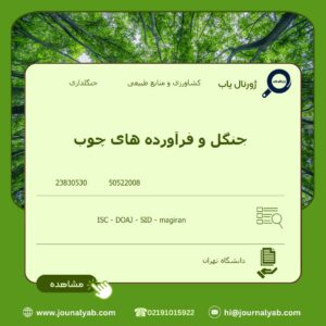 جنگل و فرآورده های چوب