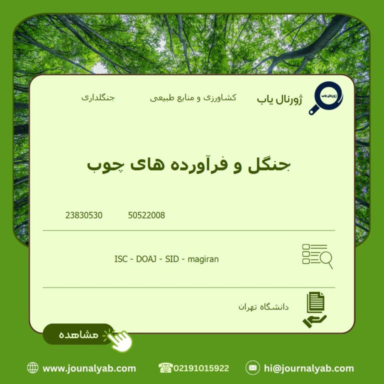 جنگل و فرآورده های چوب