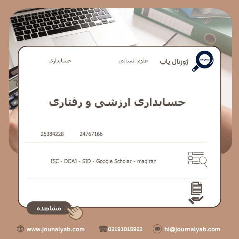 حسابداری ارزشی و رفتاری
