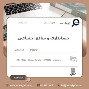 حسابداری و منافع اجتماعی