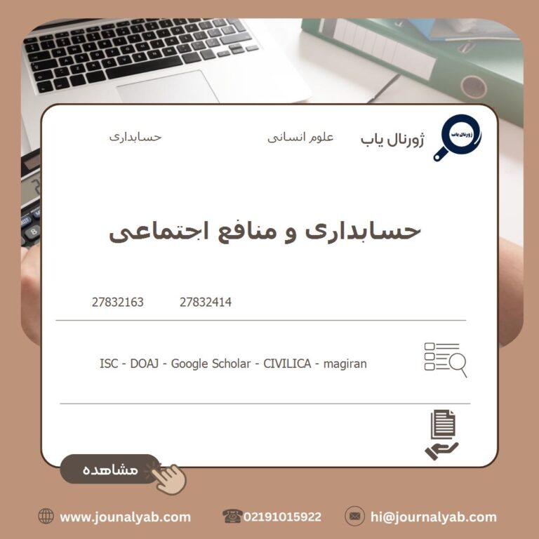 حسابداری و منافع اجتماعی
