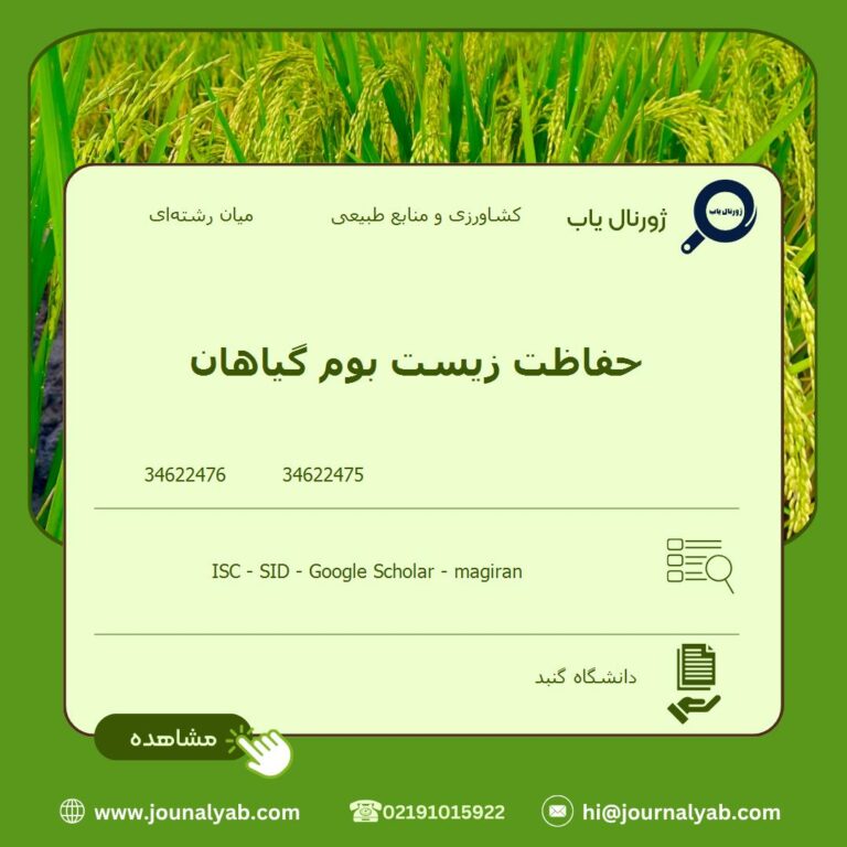 حفاظت زیست بوم گیاهان