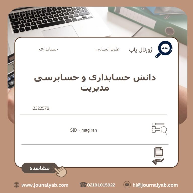 دانش حسابداری و حسابرسی مدیریت