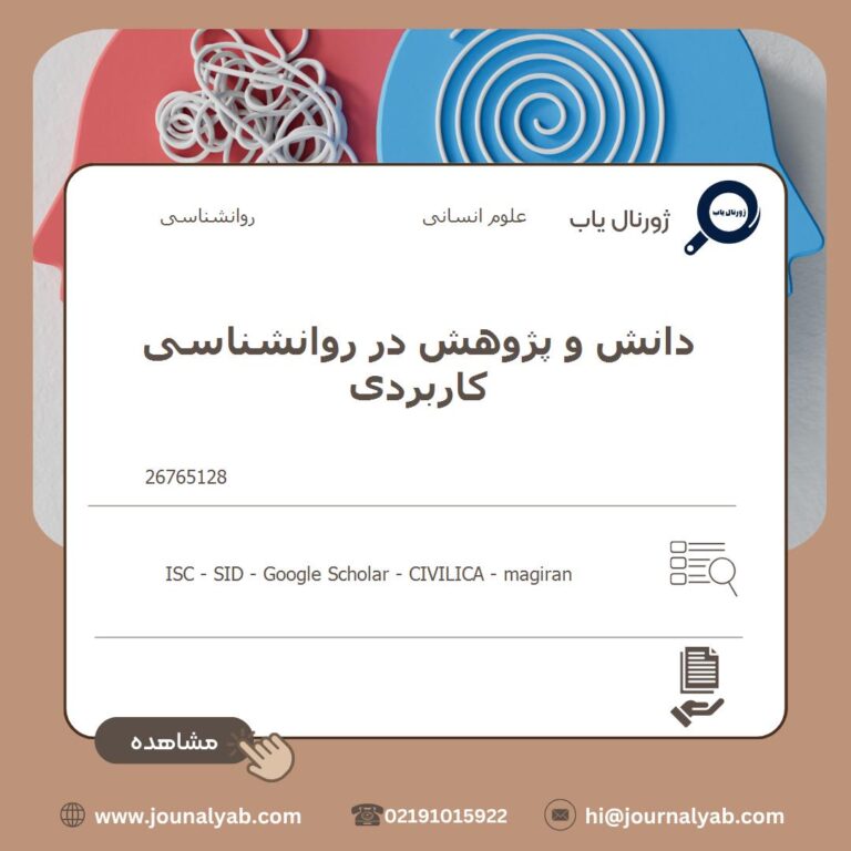 دانش و پژوهش در روانشناسی کاربردی