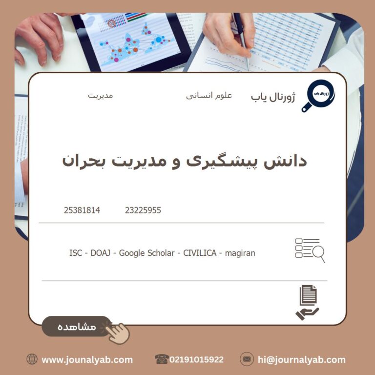 دانش پیشگیری و مدیریت بحران