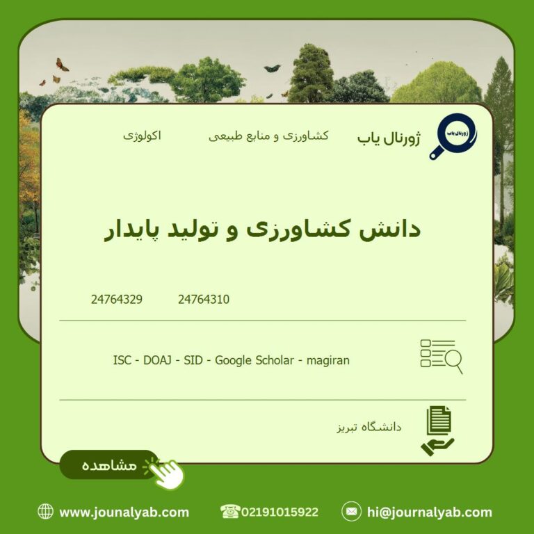 دانش کشاورزی و تولید پایدار
