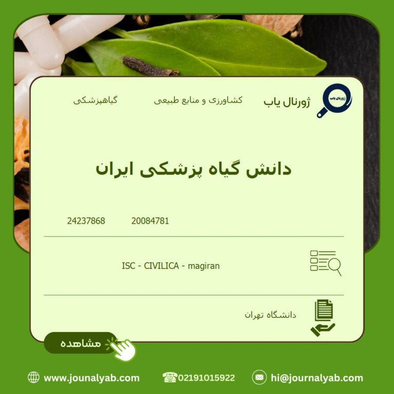 دانش گیاه پزشکی ایران