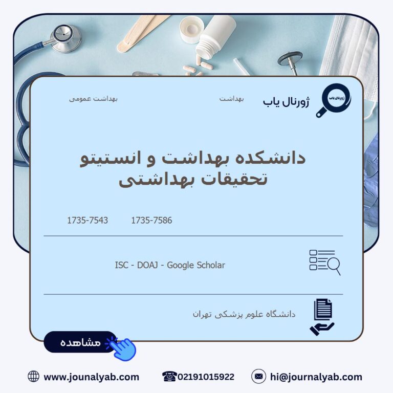 دانشکده بهداشت و انستیتو تحقیقات بهداشتی