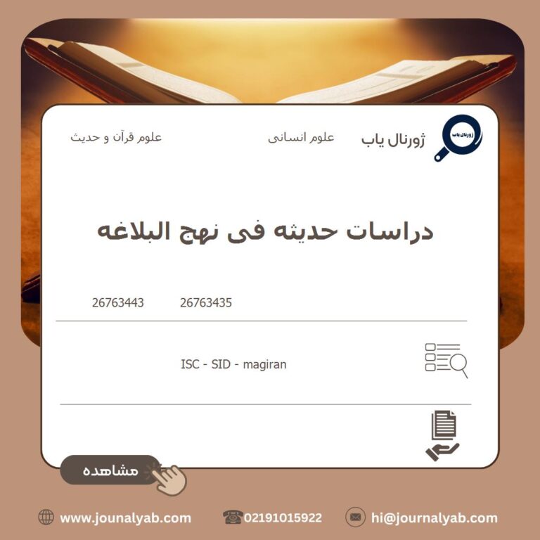 دراسات حدیثه فی نهج البلاغه