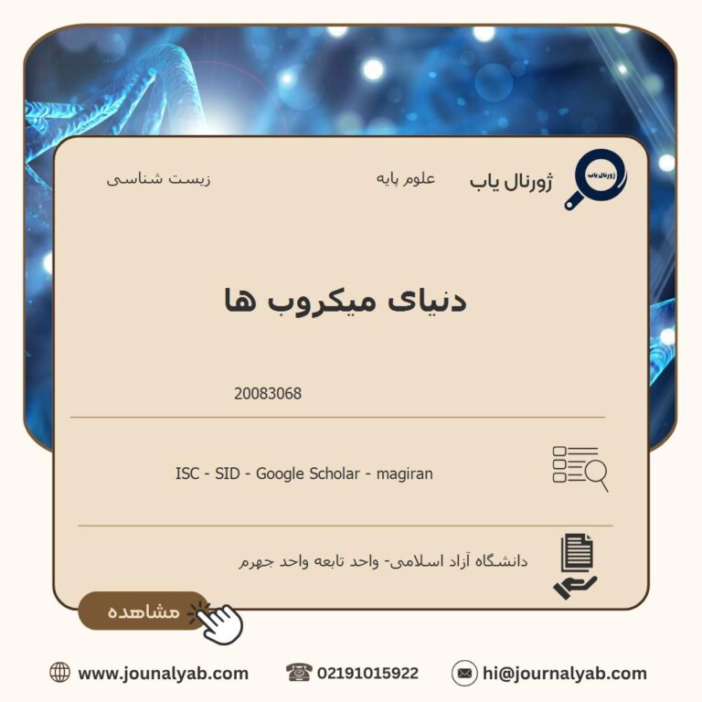 دنیای میکروب ها