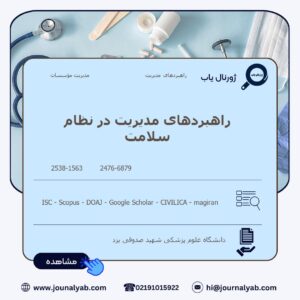 راهبردهای مدیریت در نظام سلامت