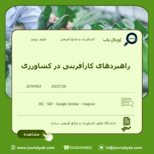 راهبردهای کارآفرینی در کشاورزی