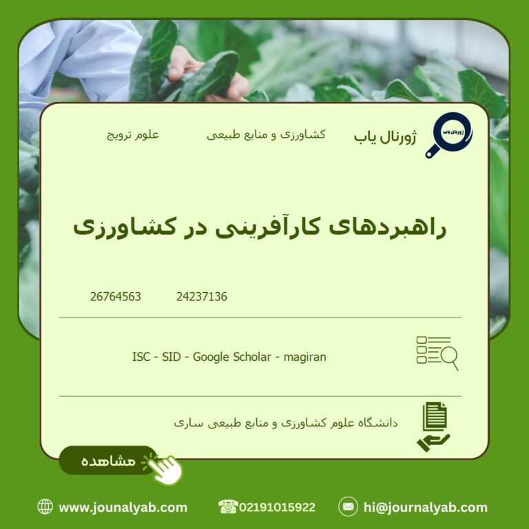 راهبردهای کارآفرینی در کشاورزی