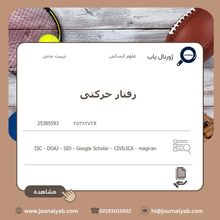 رفتار حرکتی