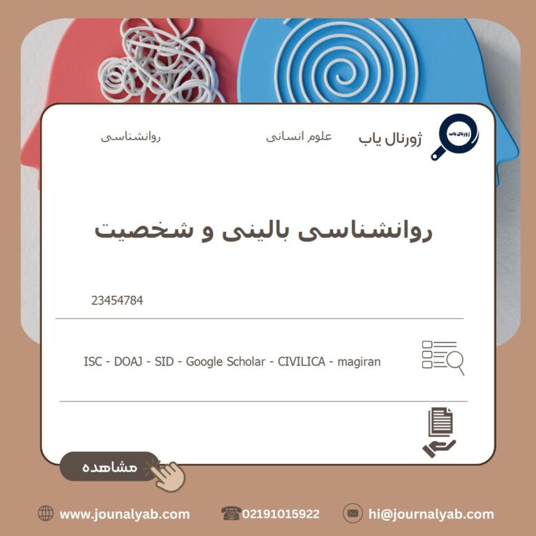 روانشناسی بالینی و شخصیت
