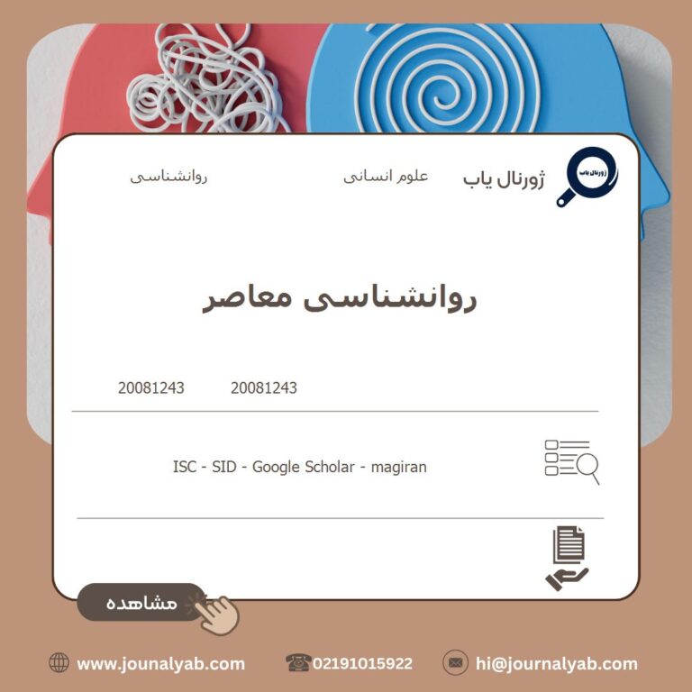 روانشناسی معاصر