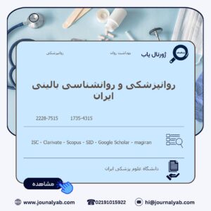 روانپزشکی و روانشناسی بالینی ایران