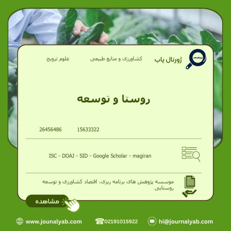 روستا و توسعه