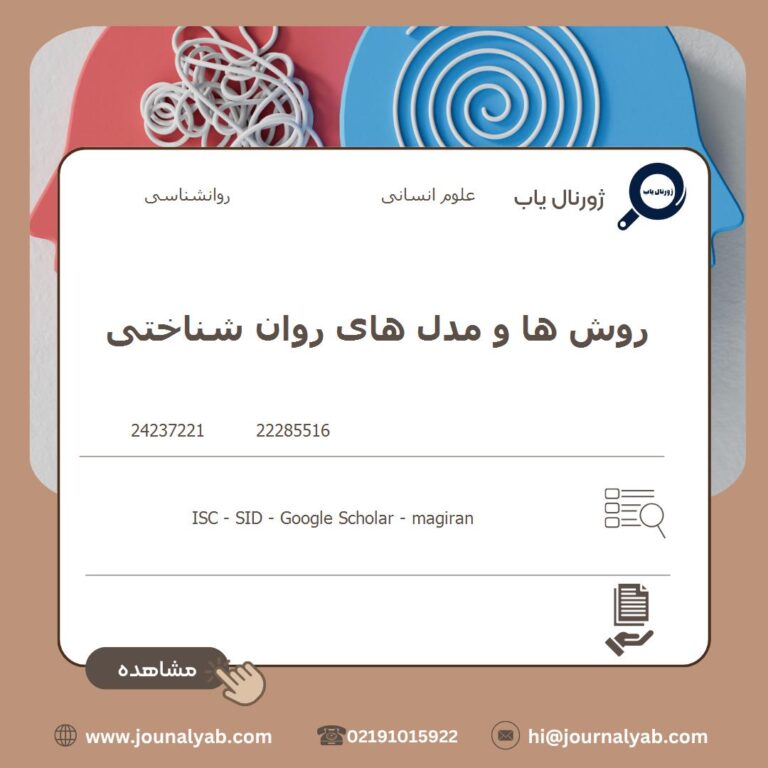 روش ها و مدل های روان شناختی