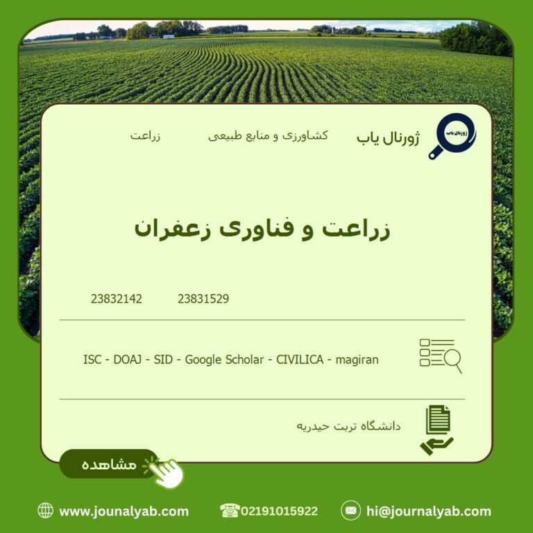 زراعت و فناوری زعفران