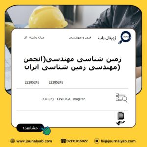 زمین شناسی مهندسی(انجمن مهندسی زمین شناسی ایران)