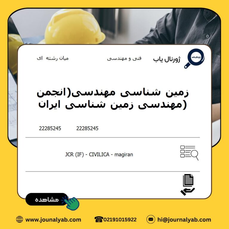 زمین شناسی مهندسی(انجمن مهندسی زمین شناسی ایران)