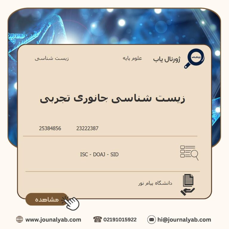 زیست شناسی جانوری تجربی