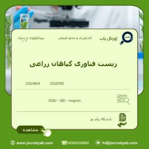 زیست فناوری گیاهان زراعی