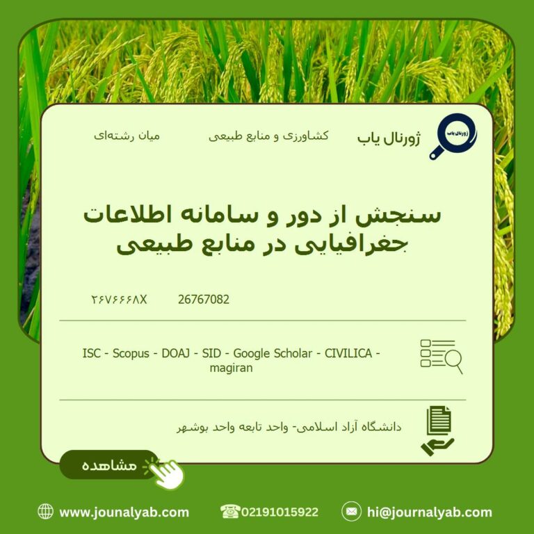 سنجش از دور و سامانه اطلاعات جغرافیایی در منابع طبیعی