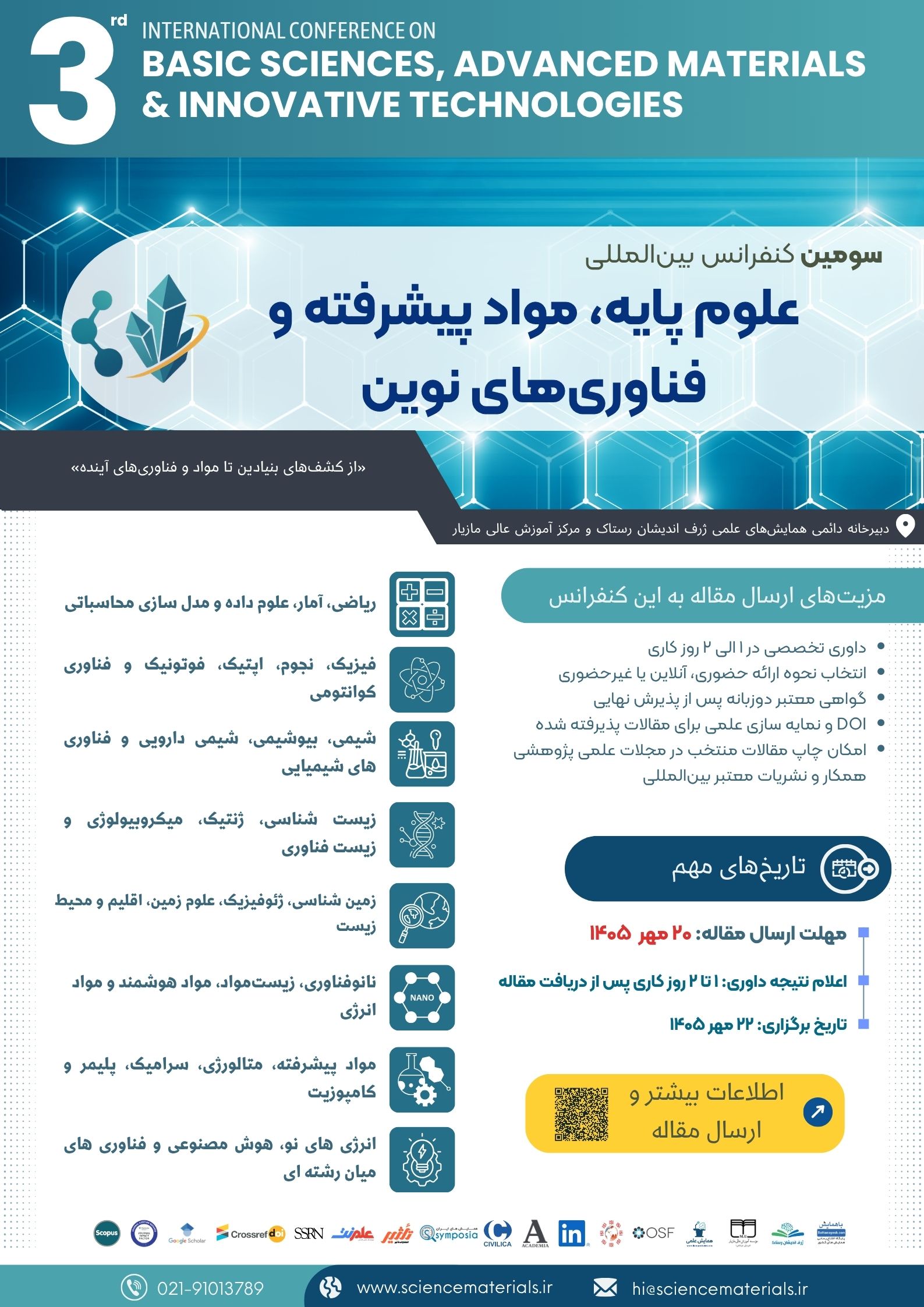 پوستر به روزشده سومین کنفرانس بین المللی علوم پایه، مواد پیشرفته و فناوری های نوین