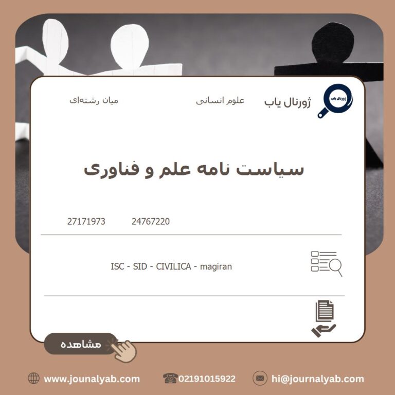 سیاست نامه علم و فناوری