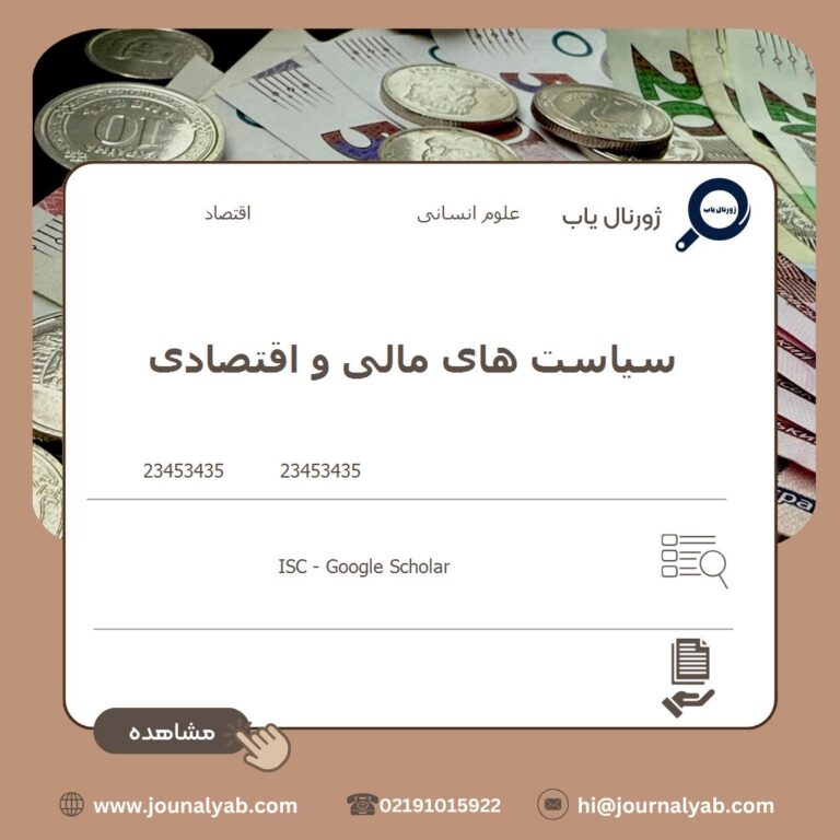 سیاست های مالی و اقتصادی