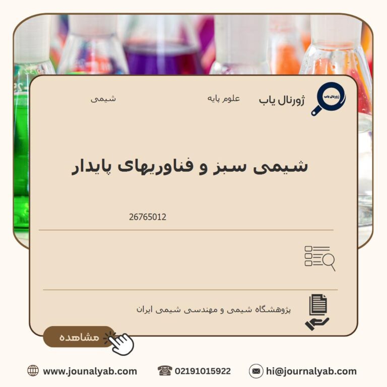 شیمی سبز و فناوریهای پایدار