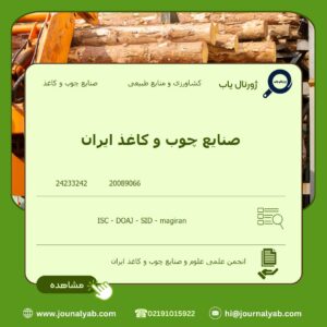 صنایع چوب و کاغذ ایران