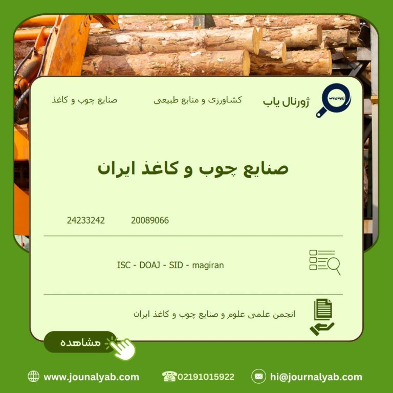 صنایع چوب و کاغذ ایران