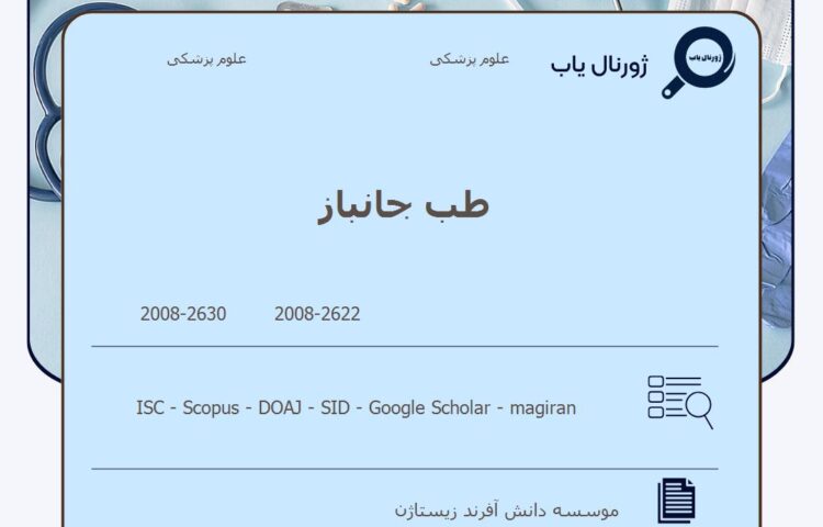 طب جانباز