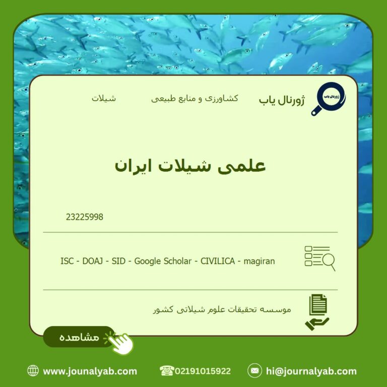 علمی شیلات ایران