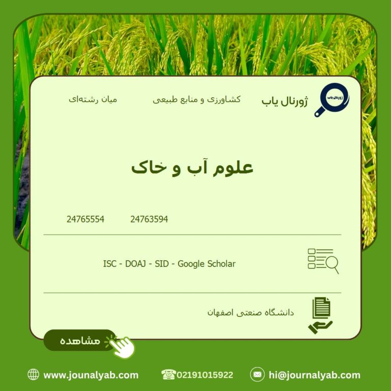 علوم آب و خاک