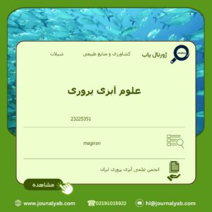 علوم آبزی پروری